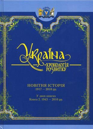 Україна. хронологія розвитку. новітня історія. том 6. книга 2