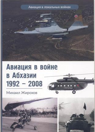 Жирохов михаил. авиация в войне в абхазии 1992-2008