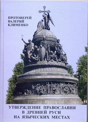 Клименко валерий. утверждение православия в древней руси1 фото