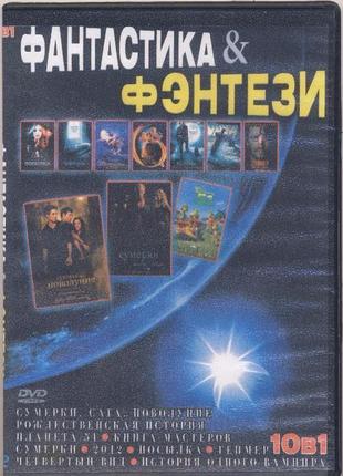 Фантастика и фэнтези, 10 в 1, dvd