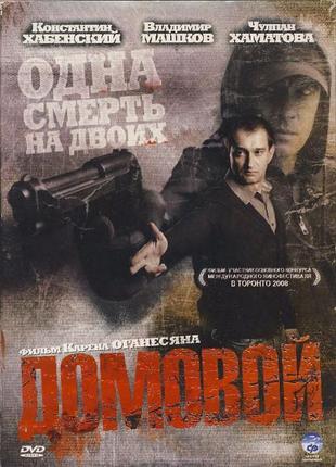 Домовой (dvd)1 фото