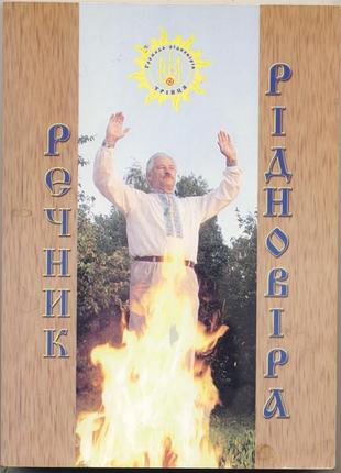 Речник рідновіра