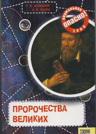 Железняк г.в., козка а.в. пророчества великих