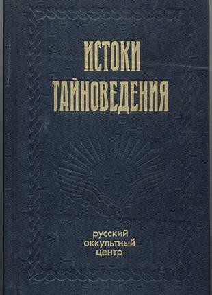 Истоки тайноведения. справочник по оккультизму