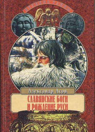 Асов александр. славянские боги и рождение руси1 фото