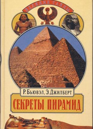 Бьювэл роберт, джилберт эдриан. секреты пирамид