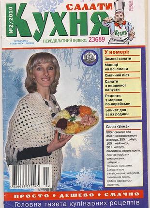 Журнал "кухня". салаты, №2,  2010 г.