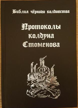 Ценев вит. библия чёрного колдовства. протоколы колдуна стоменова