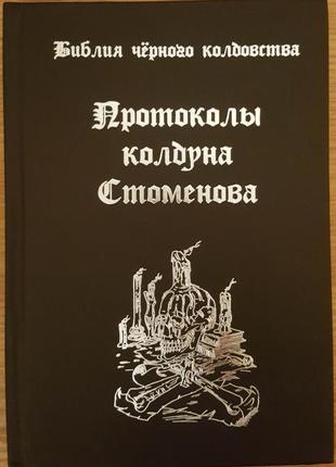 Ценьов віт. біблія чорного чаклунства. протоколи чаклуна стоменов