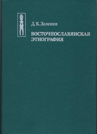 Зеленин д.к. восточнославянская этнография