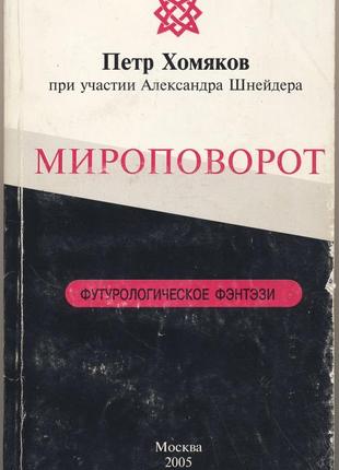 Хомяков петр, шнейдер александр. мироповорот