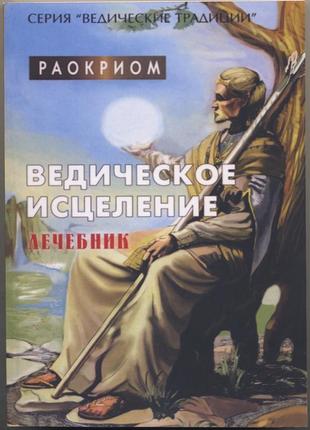 Раокриом. ведическое исцеление. лечебник