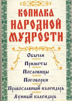 Копилка народной мудрости. ообычаи, приметы, пословицы, поговорки