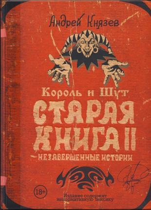 Князев андрей. король и шут. старая книга ii1 фото