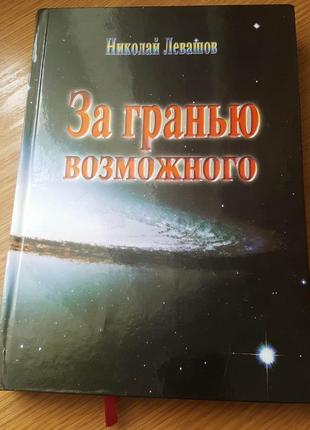 Левашов николай. за гранью возможного