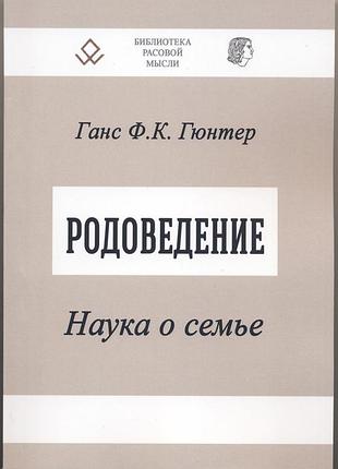 Гюнтер ганс. родоведение. наука о семье
