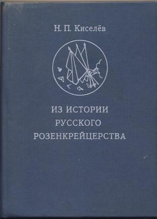 Киселев н.п. из истории русского розенкрейцерства