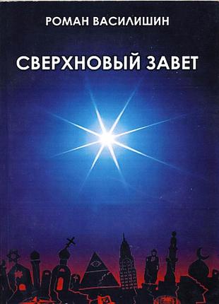 Василишин роман. сверхновый завет