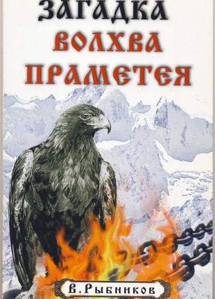Рыбников в. загадка волхва праметея