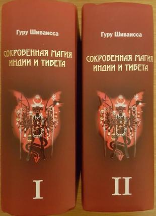 Гуру шиваисса. тантра. сокровенная магия индии и тибета, 2 тома