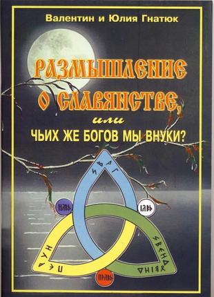 Гнатюк в., гнатюк ю. размышление о славянстве1 фото