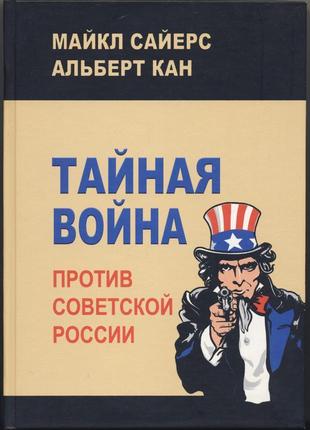 Сайерс майкл, кан альберт. тайная война против советской россии