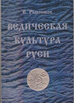 Рыбников в. ведическая культура руси