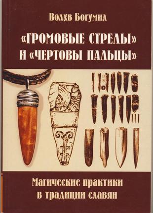 Волхв богумил. "громовые стрелы" и "чертовы пальцы"