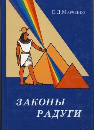 Марченко е.д. законы радуги