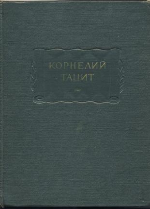 Тацит корнелий. сочинения в двух томах