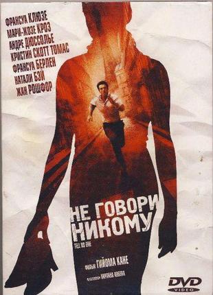 Не говори никому (dvd)