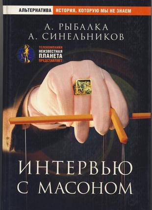 Рыбалка а., синельников а. интервью с масоном