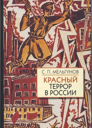 Мельгунов сергей. красный террор в россии. чекистский олимп