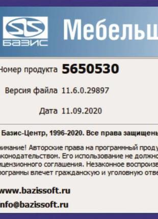 Базис мебельщик 11 + база віяр 2022