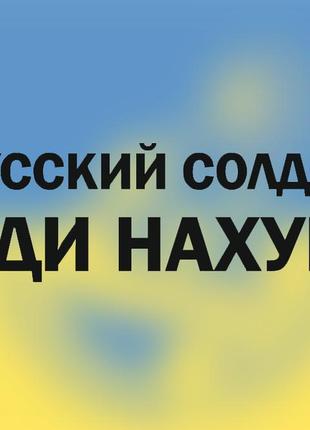 Наліпка на авто/мото на скло/кузов "російський військовий корабель іди на ... "