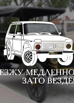 Наклейка на авто/мото на стекло/кузов "lada нива...ваз 2121"
