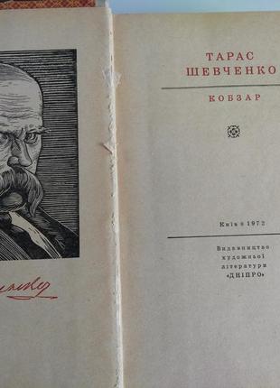 Тарас шевченко-кобзар2 фото