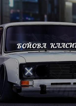 Наліпка на лобове скло / кузов для авто бойова класика - ваш текст - ваз жигулі класика - стікери