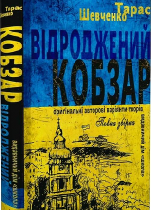 Книга відроджений кобзар