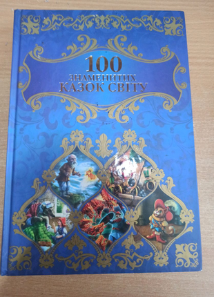 100 знаменитих казок світу найкращий подарунок дітям