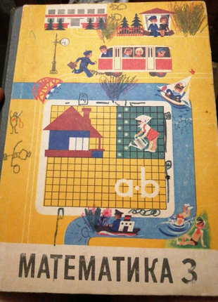 Математика,, підручник для 3 класу, 1985р