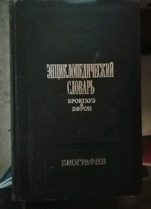 Енциклопедический словарь брокгауза и ефрона, в 3 томах