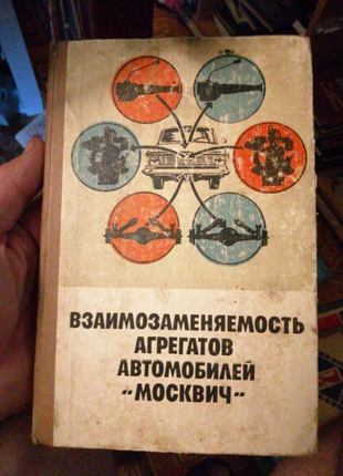 Автомобілі москвич, взаємозамінність агрегатів