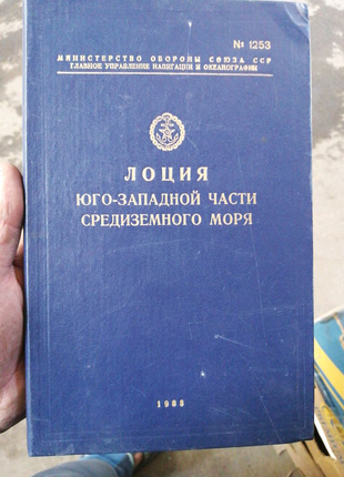 Лоції морів та ожин та ін, радянського часу, приблизно 80 штук,