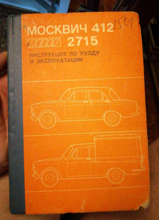 Москвич 412,,,,,,,2715