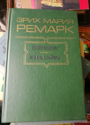 Ремарка е. м. життя позичає. повернення