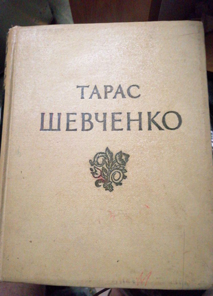 Тарас шевченко, вибрани твори у 3 томах