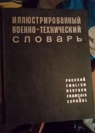 Ілюстрований словник военно_технический