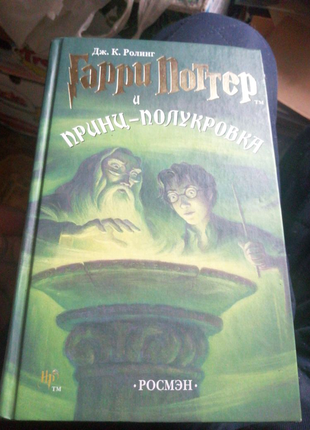 Гаррі поттер і принц напівкровка