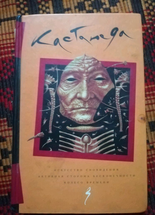 К. кастанеда,. спокуса сновидінь і, ін, 2004 г